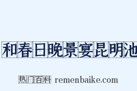 和春日晚景宴昆明池是什么意思的图片